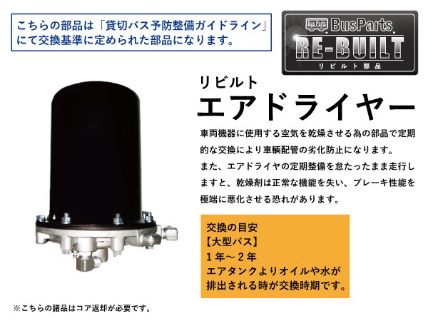 バス専門 リビルト部品 エアドライヤー 「貸切バス予防整備