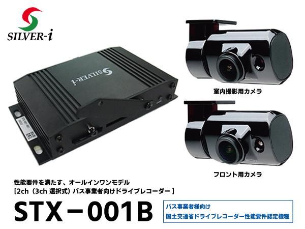 Stx 001b 2ch 3ch 選択式 バス事業者向けドライブレコーダー 日本初 新品バス部品販売 専門サイト Busparts