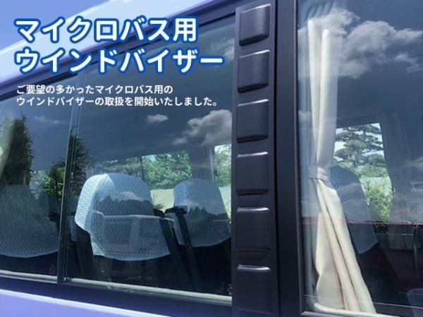 トヨタコースター用(マイクロバス) ウインドバイザー 雨天時の窓
