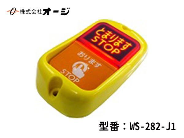 メモリーチャイム 子ランプWS-A282-J1 - 日本初！新品バス部品