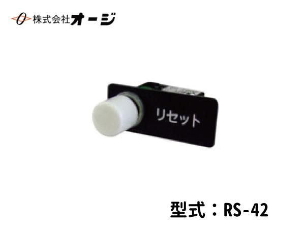リセット釦 RS-42-J1 - 日本初！新品バス部品販売 専門サイト 『BUSPARTS』