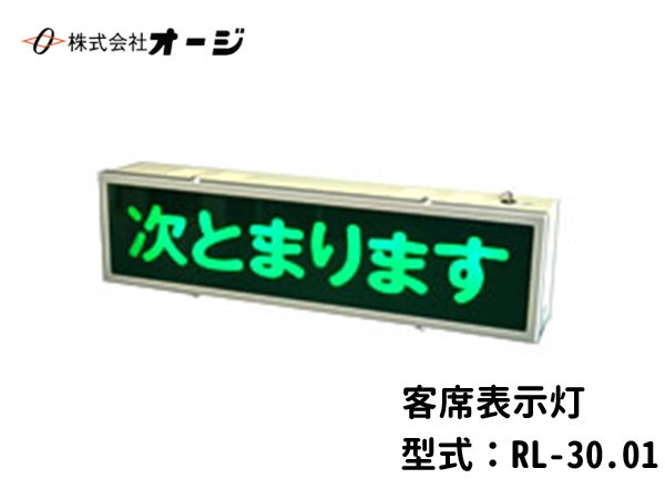 客席表示灯(次とまります) RL-30.01- 日本初！新品バス部品販売 専門サイト 『BUSPARTS』