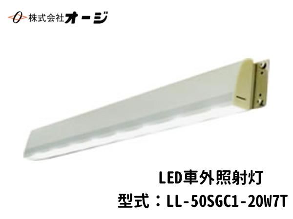 LED車外照射灯 LL-50SGC1-20W7T- 日本初!新品バス部品販売 専門 LED車外照射灯 LL-50SGC1-20W7T- 日本初!新品バス部品販売 専門