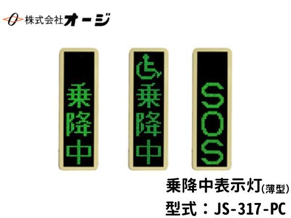 【格安saleスタート】 乗降中表示灯 JS-317-PC 専門サイト 日本初！新品バス部品販売 - パーツ