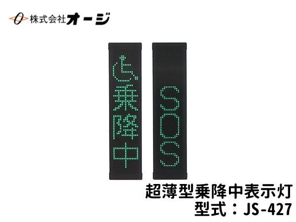 絶妙なデザイン 超薄型乗降中表示灯 専門 日本初！新品バス部品販売 - JS-427 パーツ