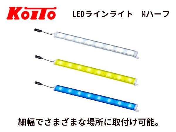 ベストセラー KOITO製】LEDラインライト Mハーフ- 日本初！新品バス部品販売 カードファイト!! ヴァンガード