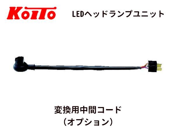 小糸製作所(KOITO)/LEDヘッドランプユニット 角型2灯式 12V/24V車 小糸製作所(KOITO)/LEDヘッドランプユニット 角型2灯式 12V/24V車
