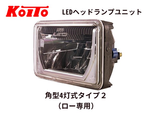 KOITO(小糸製作所) LEDヘッドライト ランプユニット 24V車専用 タイプ2:ロー専用 4LEDRSB-2-24 角型 4灯式 通販 