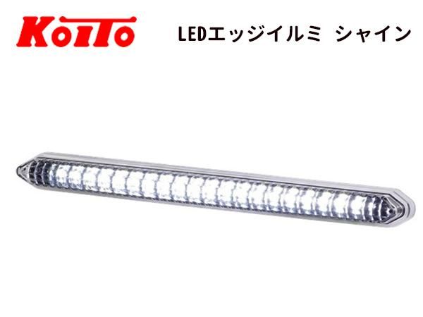 KOITO製】LEDエッジイルミ シャイン- 日本初!新品バス部品販売 KOITO製】LEDエッジイルミ シャイン- 日本初!新品バス部品販売