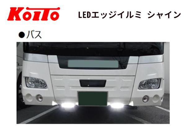 KOITO製】LEDエッジイルミ シャイン- 日本初！新品バス部品販売