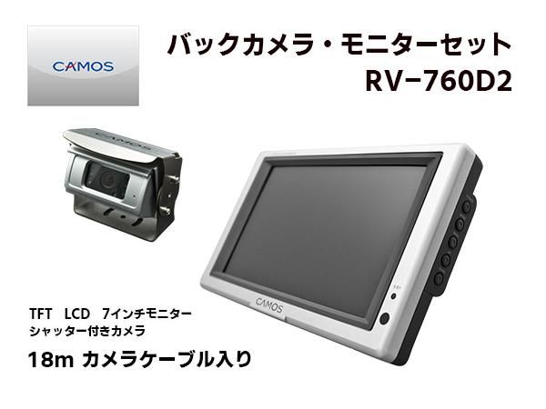 高品質 CAMOS製 RV-760D2 バックカメラ・モニターセット - 日本初 ...