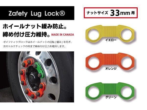 ゼイフティラグロック ホイールナット緩み防止製品 - 日本初