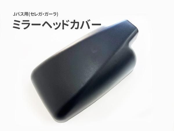 ミラーヘッドカバー をお探しなら日本初！新品バス部品販売 専門