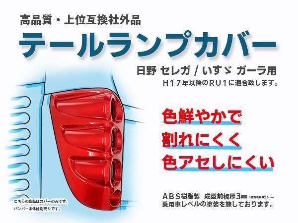 日野セレガテールカバー(右) 日野セレガ/いすゞガーラ テールランプカバー- 日本初！新品バス
