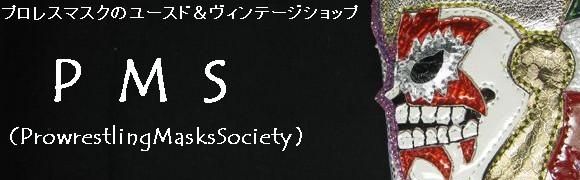 PMS(Prowrestling Masks Society)