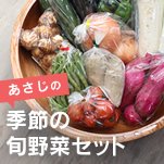 【道の駅 あさじ】季節の旬野菜セット