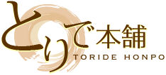 とりで本舗