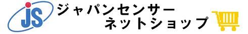 ジャパンセンサーネットショップ