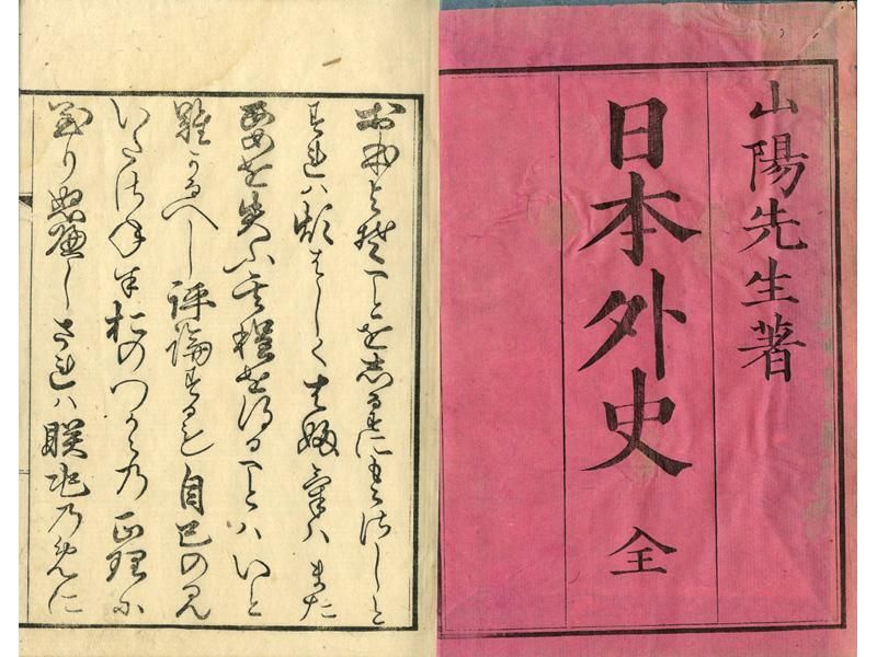 日本外史 4冊 （日本外史 全5冊 岩波文庫(頼山陽 著、頼成一 訳