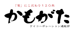 ケイコーポレーションのおせち、恵方寿司受付サイト 「かもがた」