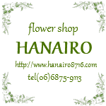 【花を贈る】吹田市千里丘のお花屋さん花色　花束・フラワーアレンジメントのオンライン予約・注文はこちらから