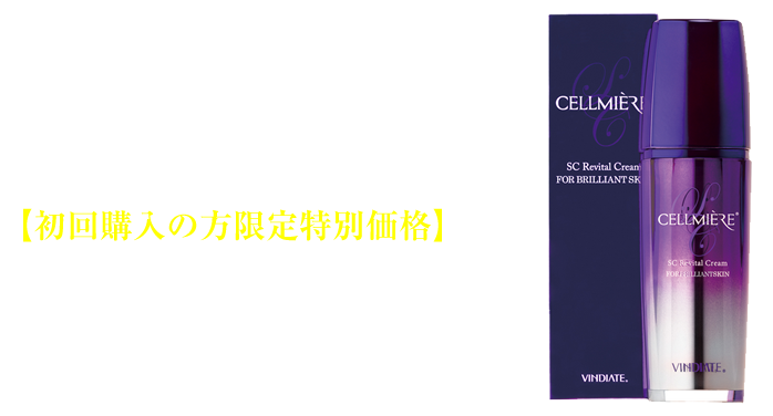 初回購入の方限定 20%OFF】セルミエールSC リバイタルクリーム