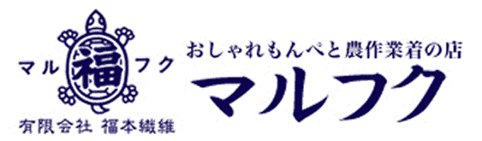 もんぺ・農作業着・割烹着などの通販ショップのマルフク福本繊維
