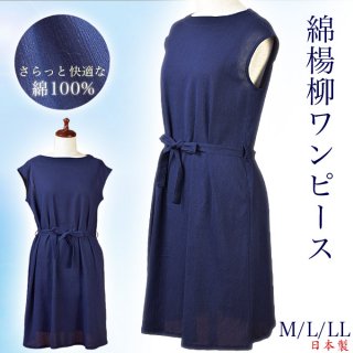 綿楊柳ワンピース M/L/LL 日本製 綿100%クレープ 藍色