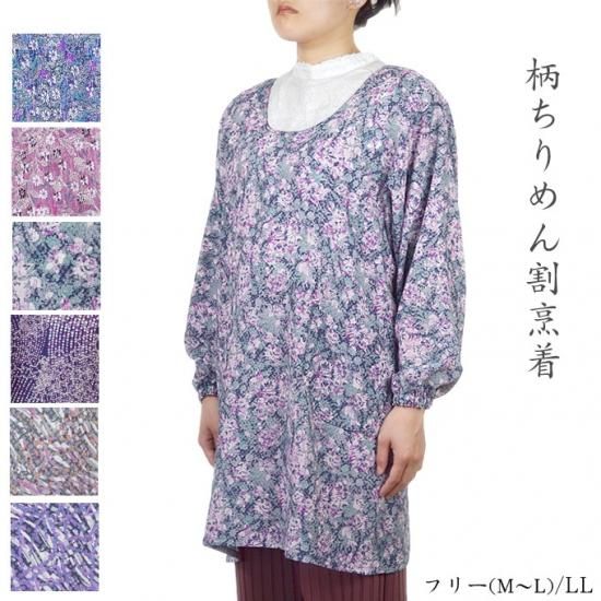 柄ちりめん割烹着 - もんぺや割烹着の通販はマルフク（福本繊維）