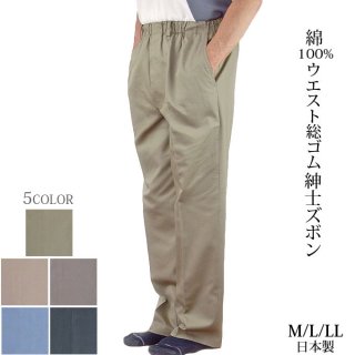 ウエスト総ゴム紳士ズボン 綿100% M/L/LL 日本製 シニア メンズ スラックス