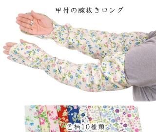 腕抜き 手甲 事務仕事から農作業まで マルフク福本繊維 腕抜き 手甲 事務仕事から農作業まで マルフク福本繊維