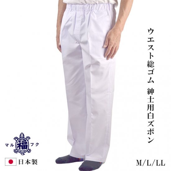 ウエスト総ゴム紳士白パンツ M/L/LL - もんぺや割烹着の通販はマルフク（福本繊維）