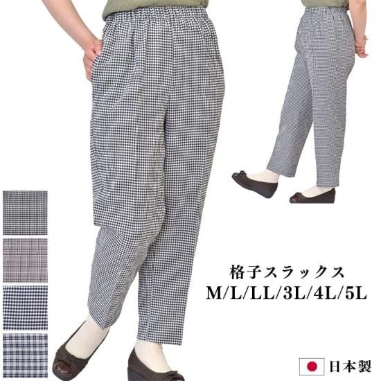 格子スラックス 片ポケット ウエスト総ゴム M/L/LL/3L/4L/5L 格子スラックス 片ポケット ウエスト総ゴム M/L/LL/3L/4L/5L