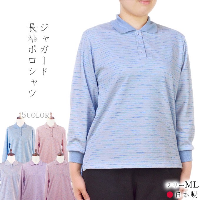 長袖ポロシャツ ジャガード 綿混 フリーML 日本製 レディース 春夏 