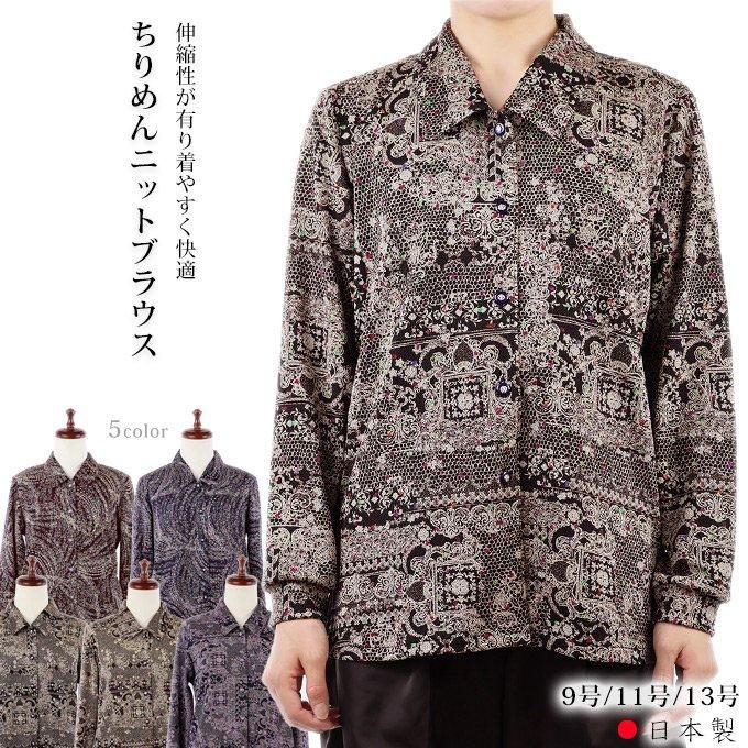 Amazon.co.jp: [マルフク] ちりめんニット長袖ブラウス