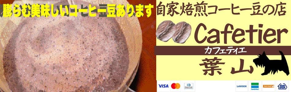 自家焙煎コーヒー豆の店Cafetier(カフェティエ)葉山