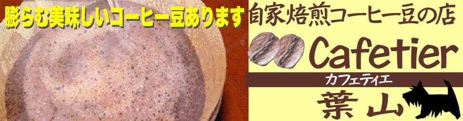 自家焙煎コーヒー豆の店Cafetier(カフェティエ)葉山