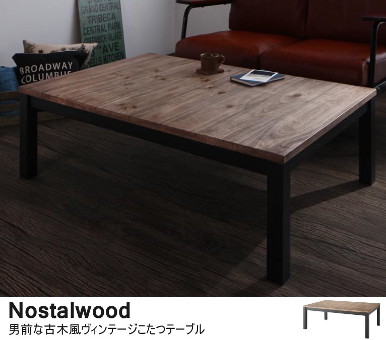 男前な古木風ヴィンテージこたつテーブルNostalwoodノスタルウッド/長方形(120×80)の画像