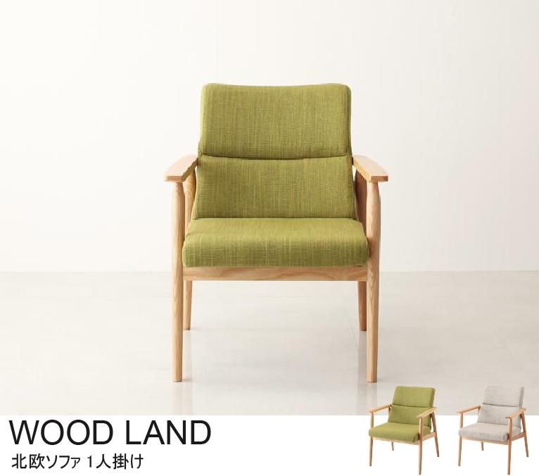 ソファ1人掛け｜北欧インテリア・家具のオンライン通販店Sotao