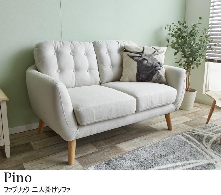 Pino ファブリック 二人掛けソファ｜北欧インテリア・家具のオンライン