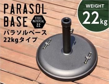 パラソル使用時の必需品パラソルベース-22kg-