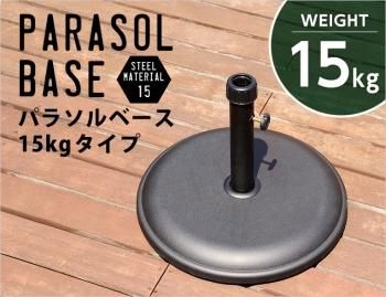 パラソル使用時の必需品パラソルベース-15kg-