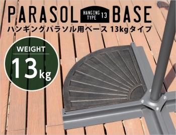 ハンギングパラソル用ベースパラソルベース-13kg-