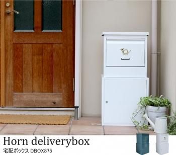 おしゃれな宅配ボックスHorn(ホルン) D-BOX