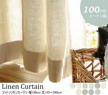 選べる10柄64サイズ 天然素材の自然な風合 コットンリネンカーテン 幅100cm