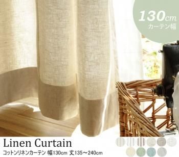 選べる10柄64サイズ 天然素材の自然な風合 コットンリネンカーテン 幅130cm