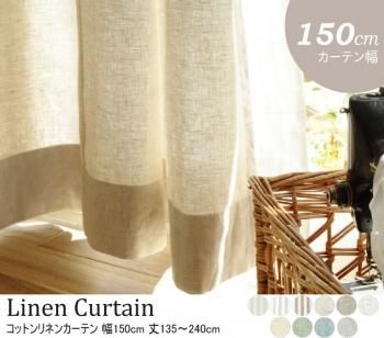 選べる10柄64サイズ 天然素材の自然な風合 コットンリネンカーテン 幅150cm