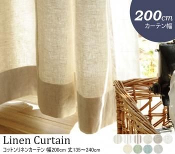 選べる10柄64サイズ 天然素材の自然な風合 コットンリネンカーテン 幅200cm
