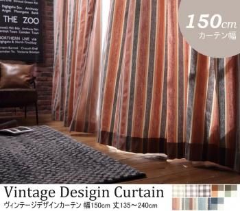 選べる10柄64サイズ 丸洗い 日本製ヴィンテージデザインカーテン 幅150cm