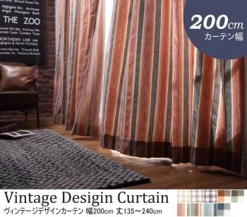 選べる10柄64サイズ 丸洗い 日本製ヴィンテージデザインカーテン 幅200cm